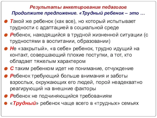 Результаты анкетирования педагогов Продолжите предложение. «Трудный ребенок – это … Такой