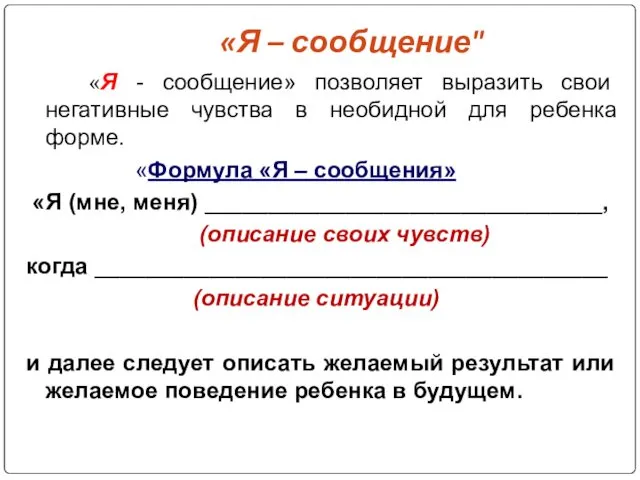 «Я – сообщение" «Я - сообщение» позволяет выразить свои негативные чувства