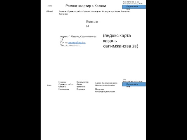 Контакты (яндекс карта казань салимжанова 2в) Лого Тел Часы работы с