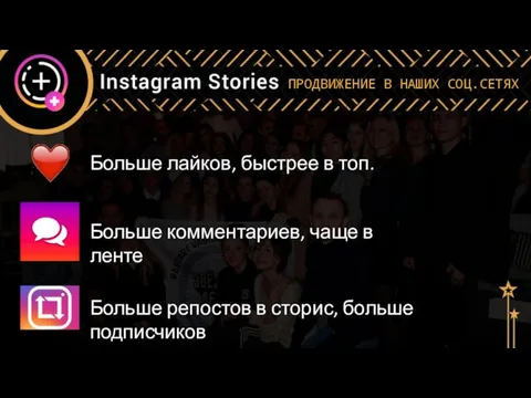 ПРОДВИЖЕНИЕ В НАШИХ СОЦ.СЕТЯХ Больше лайков, быстрее в топ. Больше комментариев,