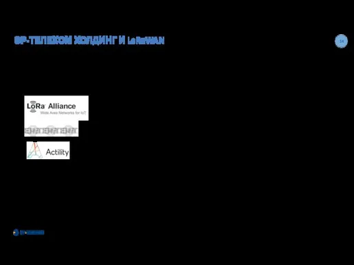 ЭР-ТЕЛЕКОМ ХОЛДИНГ И LoRаWAN Холдинг является членом LoRa Alliance (международная организация