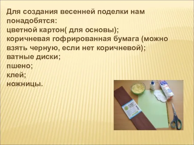 Для создания весенней поделки нам понадобятся: цветной картон( для основы); коричневая