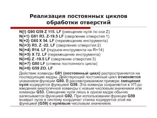 Реализация постоянных циклов обработки отверстий N{!} G90 G59 Z 115. LF