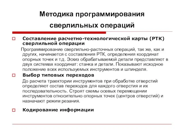 Методика программирования сверлильных операций Составление расчетно-технологической карты (РТК) сверлильной операции Программирование