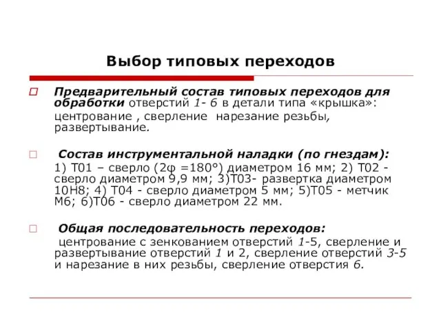 Выбор типовых переходов Предварительный состав типовых переходов для обработки отверстий 1-