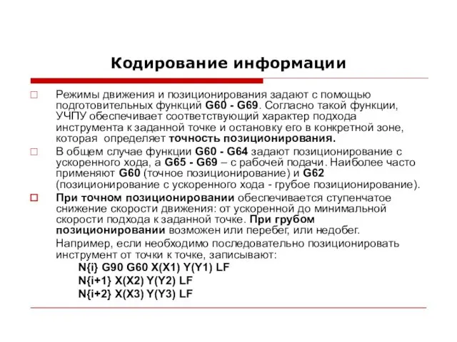 Кодирование информации Режимы движения и позиционирования задают с помощью подготовительных функций