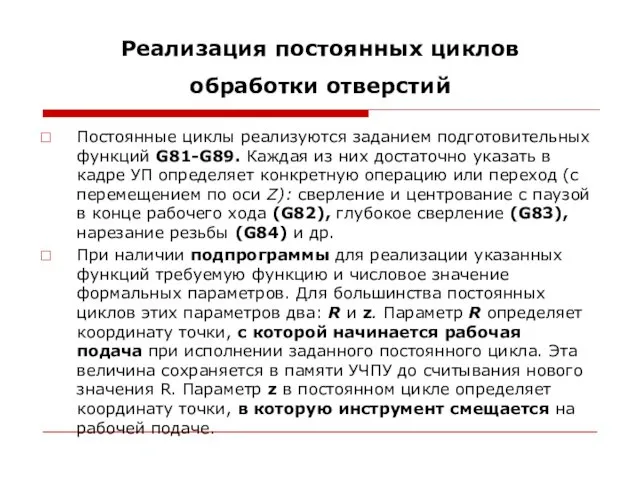 Реализация постоянных циклов обработки отверстий Постоянные циклы реализуются заданием подготовительных функций