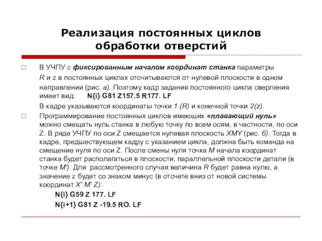 Реализация постоянных циклов обработки отверстий В УЧПУ с фиксированным началом координат