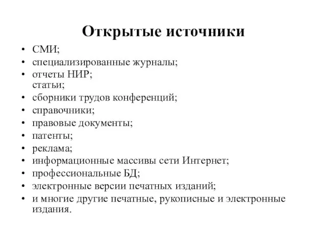 Открытые источники СМИ; специализированные журналы; отчеты НИР; статьи; сборники трудов конференций;