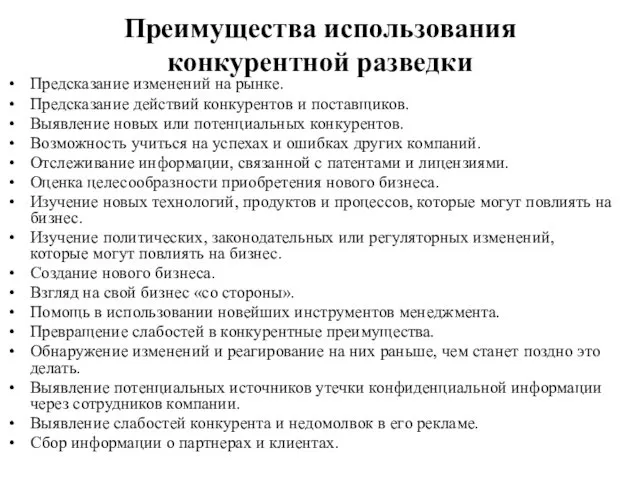 Преимущества использования конкурентной разведки Предсказание изменений на рынке. Предсказание действий конкурентов