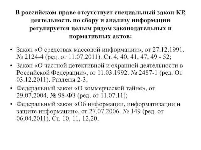 В российском праве отсутствует специальный закон КР, деятельность по сбору и