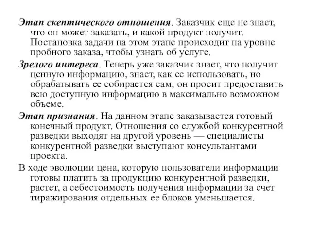 Этап скептического отношения. Заказчик еще не знает, что он может заказать,