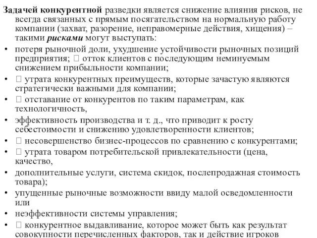 Задачей конкурентной разведки является снижение влияния рисков, не всегда связанных с