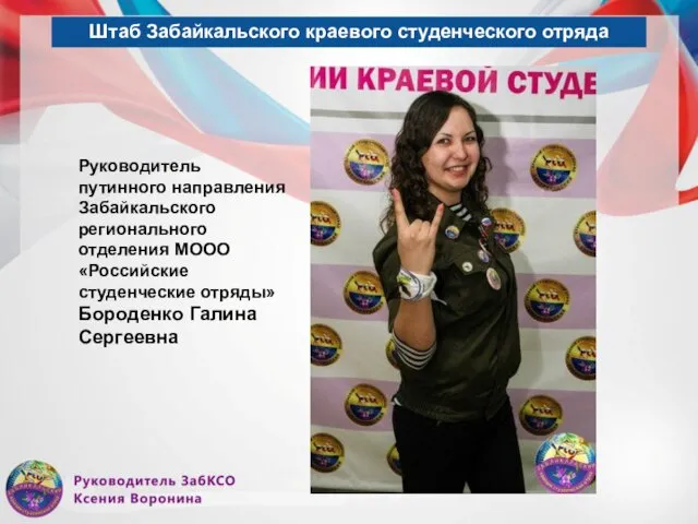 Штаб Забайкальского краевого студенческого отряда Руководитель путинного направления Забайкальского регионального отделения