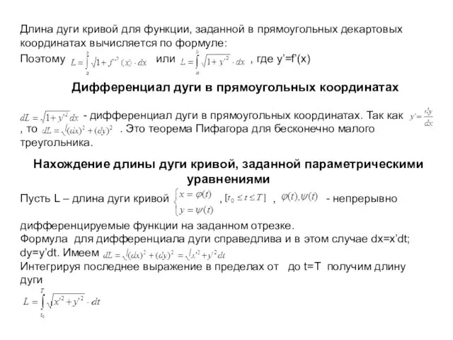 Длина дуги кривой для функции, заданной в прямоугольных декартовых координатах вычисляется