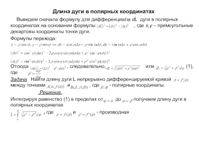 Длина дуги в полярных координатах Выведем сначала формулу для дифференциала dL