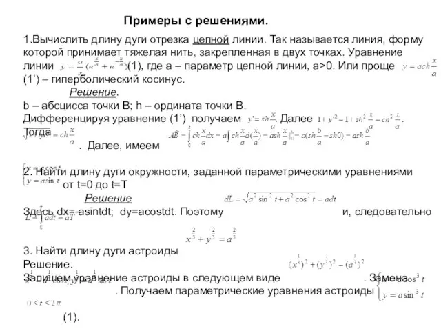 Примеры с решениями. 1.Вычислить длину дуги отрезка цепной линии. Так называется