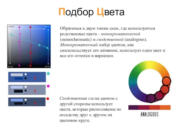 Обратимся к двум типам схем, где используются родственные цвета - монохроматической