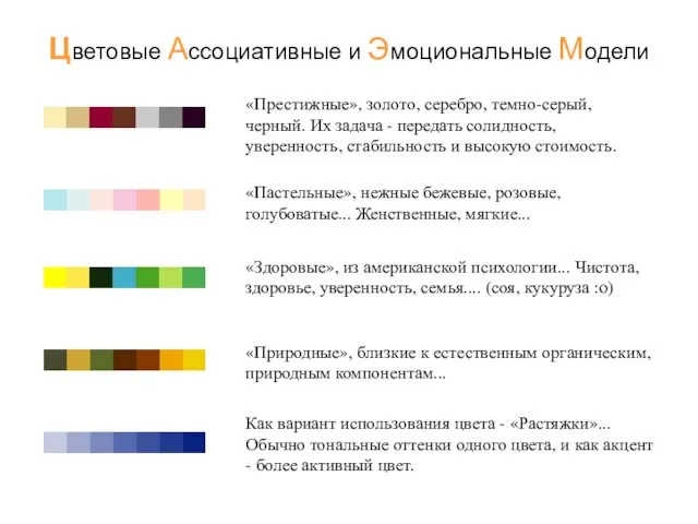 «Пастельные», нежные бежевые, розовые, голубоватые... Женственные, мягкие... Цветовые Ассоциативные и Эмоциональные