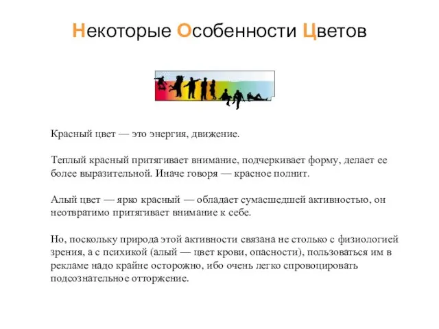 Некоторые Особенности Цветов Красный цвет — это энергия, движение. Теплый красный