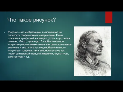 Что такое рисунок? Рисунок – это изображение, выполненное на плоскости графическими