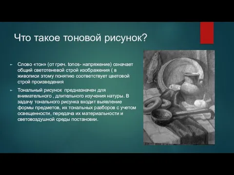 Что такое тоновой рисунок? Слово «тон» (от греч. tonos- напряжение) означает