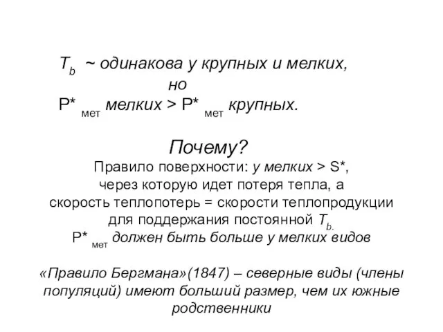 Tb ~ одинакова у крупных и мелких, но P* мет мелких