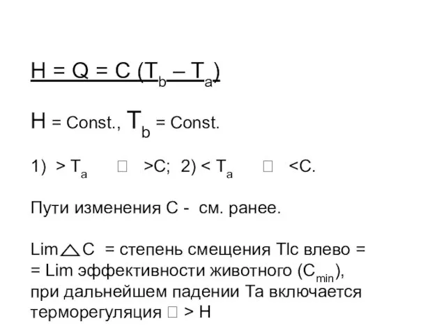 H = Q = C (Tb – Ta) H = Const.,