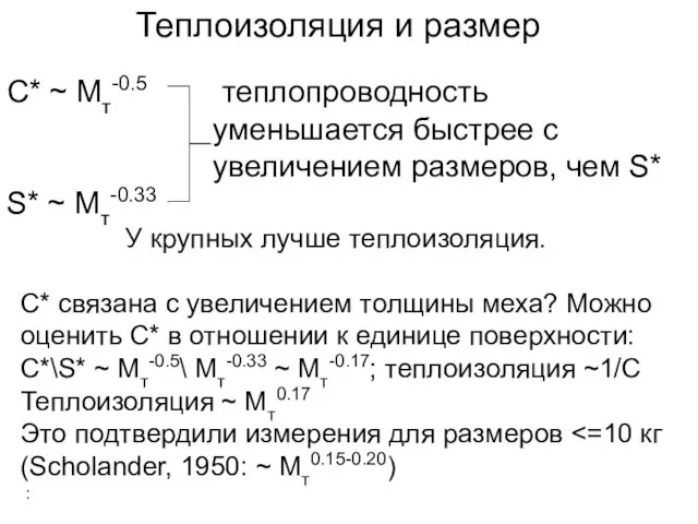 C* ~ Mт-0.5 теплопроводность уменьшается быстрее с увеличением размеров, чем S*