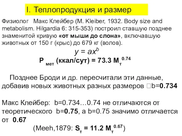 Физиолог Макс Клейбер (M. Kleiber, 1932. Body size and metabolism. Hilgardia