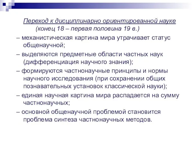 Переход к дисциплинарно ориентированной науке (конец 18 – первая половина 19