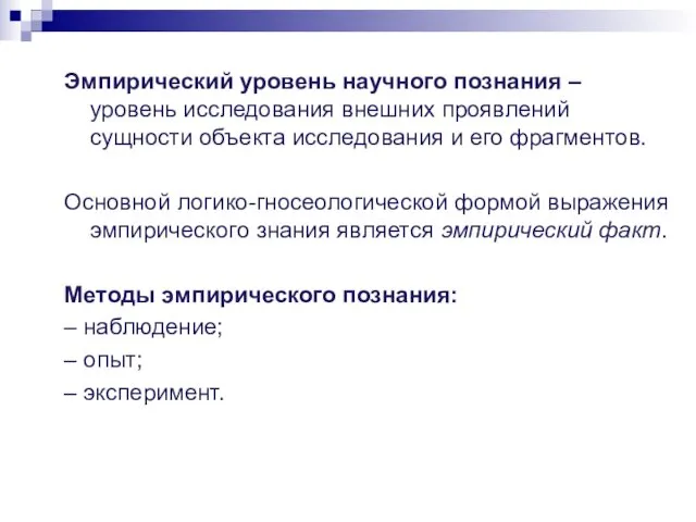 Эмпирический уровень научного познания – уровень исследования внешних проявлений сущности объекта