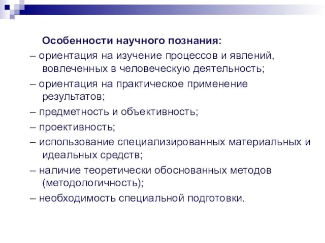 Особенности научного познания: – ориентация на изучение процессов и явлений, вовлеченных