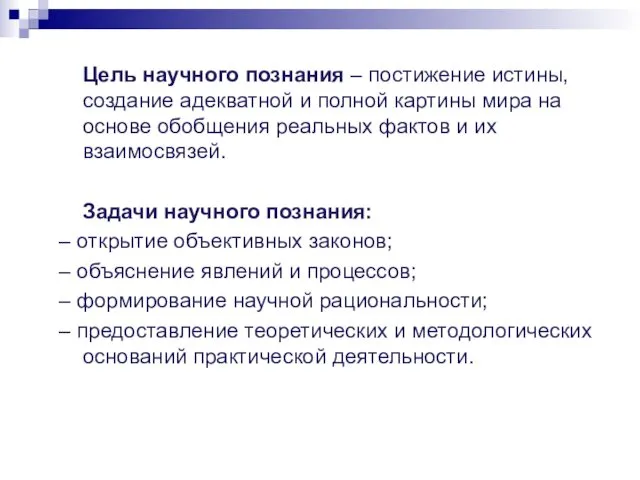 Цель научного познания – постижение истины, создание адекватной и полной картины