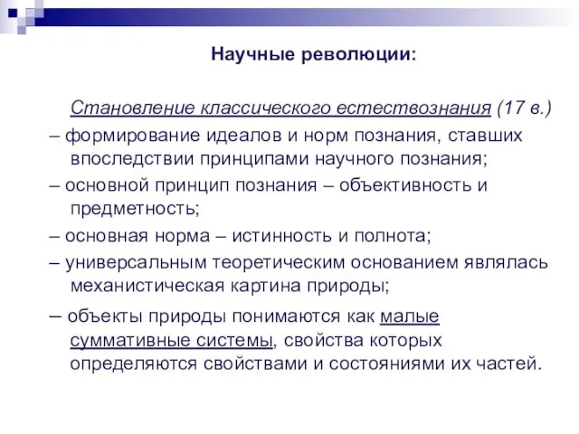 Научные революции: Становление классического естествознания (17 в.) – формирование идеалов и