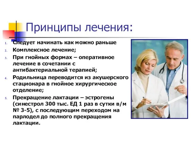 Принципы лечения: Следует начинать как можно раньше Комплексное лечение; При гнойных