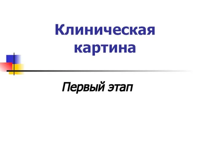 Клиническая картина Первый этап