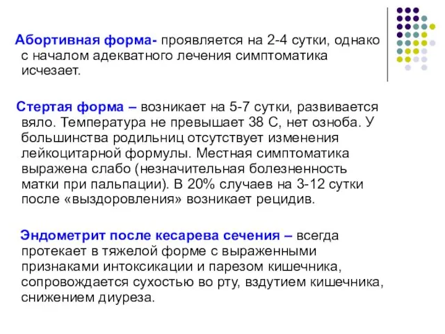 Абортивная форма- проявляется на 2-4 сутки, однако с началом адекватного лечения