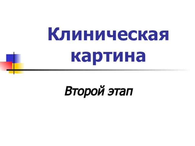 Клиническая картина Второй этап