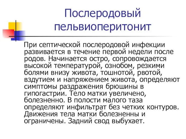 Послеродовый пельвиоперитонит При септической послеродовой инфекции развивается в течение первой недели