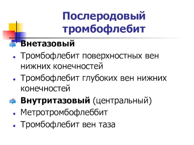 Послеродовый тромбофлебит Внетазовый Тромбофлебит поверхностных вен нижних конечностей Тромбофлебит глубоких вен