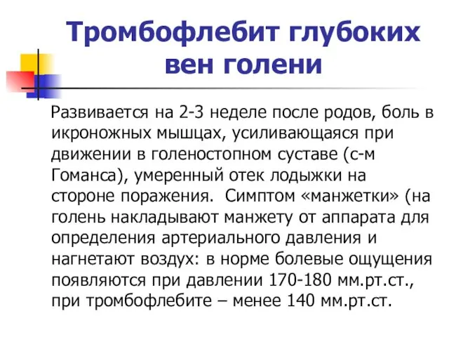 Тромбофлебит глубоких вен голени Развивается на 2-3 неделе после родов, боль