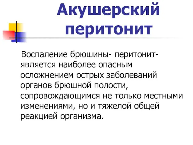 Акушерский перитонит Воспаление брюшины- перитонит- является наиболее опасным осложнением острых заболеваний