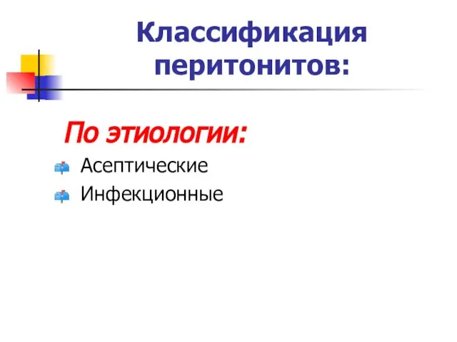 Классификация перитонитов: По этиологии: Асептические Инфекционные