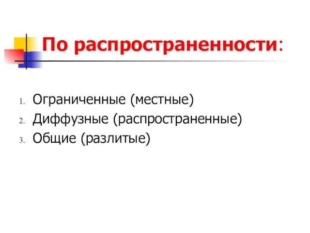 По распространенности: Ограниченные (местные) Диффузные (распространенные) Общие (разлитые)