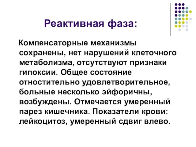 Реактивная фаза: Компенсаторные механизмы сохранены, нет нарушений клеточного метаболизма, отсутствуют признаки