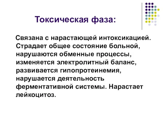 Токсическая фаза: Связана с нарастающей интоксикацией. Страдает общее состояние больной, нарушаются