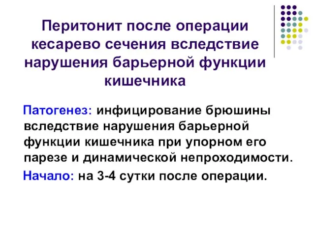 Перитонит после операции кесарево сечения вследствие нарушения барьерной функции кишечника Патогенез: