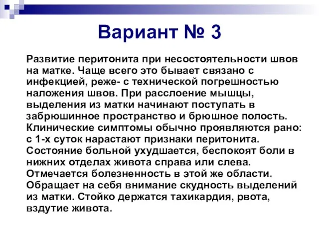 Вариант № 3 Развитие перитонита при несостоятельности швов на матке. Чаще