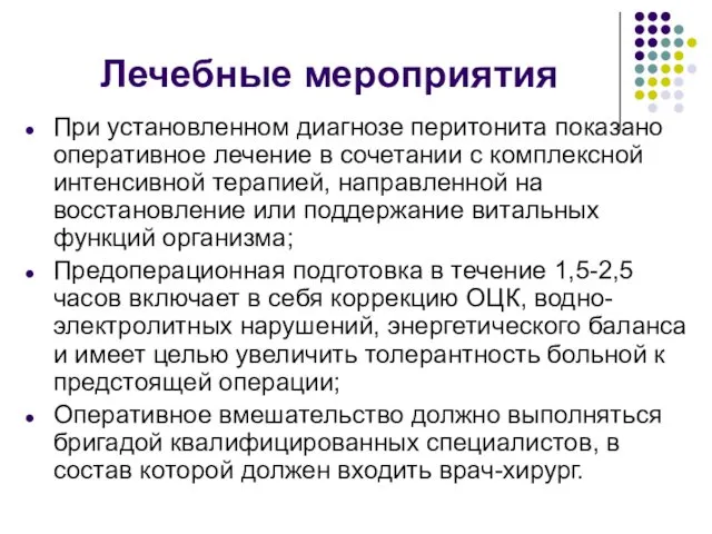 Лечебные мероприятия При установленном диагнозе перитонита показано оперативное лечение в сочетании